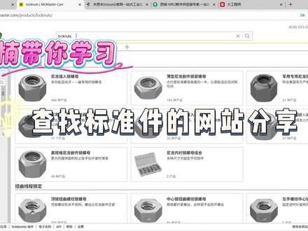 每天一个小技巧! 分享四个常用的查找标准件的网站!#solidworks #solidworks教学 #机械设计 #爱钻研的楠楠