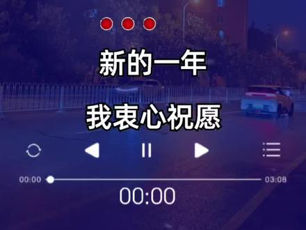 #新年祝愿歌2025 #多多音乐 @DOU+小助手