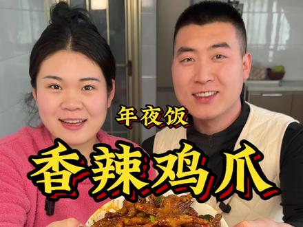 年夜饭不可缺少的香辣鸡爪 香辣口味让鸡爪色泽红亮 契合年夜饭喜庆氛围 家庭红红火火 日子有滋有味 鸡爪挠一挠 霉运全跑掉#香辣鸡爪 #年夜饭 #我的乡村生活 #美食 #新农人计划2026