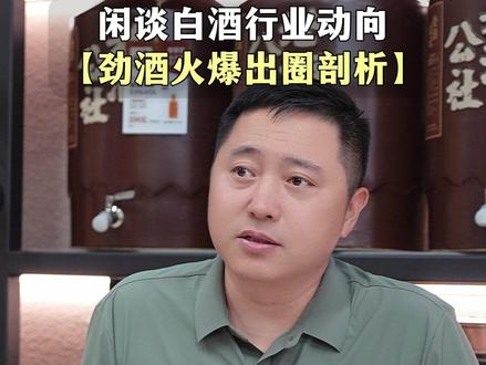 劲酒今年为何火爆出圈?#劲酒 #白酒