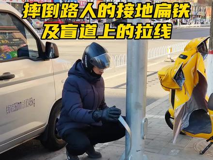 很奇怪的一个接地扁钢,以及盲道上的斜拉线十分不合理 #交通安全 #道路安全 #安全隐患 #正能量 #真实生活分享计划