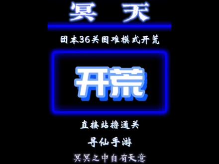 #游戏鉴赏官 #寻仙 #寻仙手游 团本36关困难模式开荒攻略