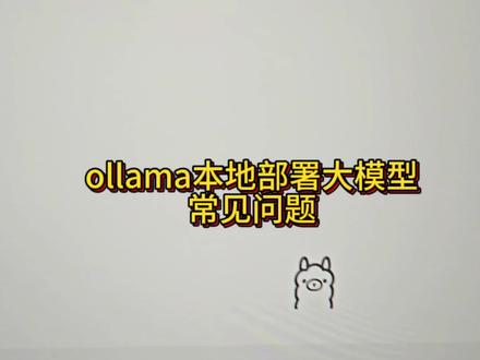 ollama本地部署大模型常见的5个问题。
如果还有其他问题可以私信,下期视频再补充
#ollama #本地部署大模型 #AI大模型 #大模型 #科技改变生活