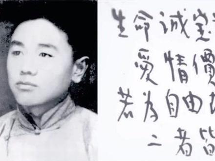 外国翻译文学诗歌之《自由》译诗:《自由与爱情》是裴多菲1847年创作的一首短诗,经由左联作家殷夫的翻译,鲁迅的传播,在中国广为流传、妇孺皆知。全诗为“生命诚宝贵,爱情价更高。若为自由故,两者皆可抛”。殷夫的译诗,考虑到中国律诗的特点,把每一句都译成五言,且有韵脚,所以读起来朗朗上口,铿锵质朴。
殷夫(1910年-1931年2月7日),男,原名徐白,谱名孝杰,小名徐柏庭,学名徐祖华,又名白莽,浙江象山人(现浙江省宁波市象山县)。笔名有徐殷夫、白莽、文雄白、任夫、殷孚等,左联五烈士之一。殷夫给我们留下了诗作99首,译诗11首。生前作品结集未能出版,建国后编印了诗集《孩儿塔》《殷夫选集》《殷夫集》。主要作品有《别了,哥哥》《血字》《孩儿塔》《伏尔加的黑浪》《一百零七个》等。殷夫牺牲时年仅21岁。
鲁迅先生闻讯后,以极大的悲愤写下了“惯于长夜过春时”一诗。两年后,他又写下了不朽名篇《为了忘却的纪念》,表示了深沉的悼念。殷夫是继郭沫若、蒋光慈之后,现代文学史上又一位重要的革命诗人。
裴多菲:匈牙利抒情之王,其诗曾受多少女生青睐,打动她们的芳心 。例如他的最著名的爱情诗《自由与爱情》(“生命诚可贵,爱情价更高,若为自由故,二者皆可抛。”)就是这一时期最有代表性的革命箴言诗。裴多菲牺牲时仅26岁,身后留下22岁的妻子和1岁半的幼子。#7080后的回忆 #外国文学#生命诚可贵,爱情价更高@殷夫@青年学生