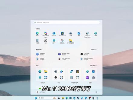 Win 11 25H2终于要来了!只有两年服务周期? #Windows11 的下一个大版本 #25H2 终于敲定!对于所有Win11用户来说,这不仅是一次常规更新,更是一次体验上的重要跃迁。
在25H2中,新的视角、新的优化、更多旧版功能被迁移到了现代化的设置应用中。更重要的是,全新的#电源管理 策略带来了实实在在的能效提升,让你的笔记本不再“烫手”,顺应了#Copilot + PC和ARM设备时代对极致续航的追求。
当然,一边是令人兴奋的新功能,另一边却是文件资源管理器、开始菜单和输入法等核心组件“修了又坏、坏了又修”的循环。这究竟是为何?本期视频,我们就带你全面解析Win11 25H2目前预览版的每一个亮点与槽点。#电脑技巧