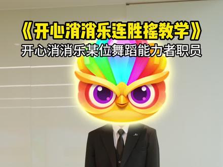 “连胜摇”舞蹈教学上线,办公室神秘小伙伴倾(huo)情(chu)教(qu)学(le)🕺🕺🕺小村民们快一起摇起来吧!
PS:无奖竞猜,猜猜视频中教学的小伙伴的真实身份!#连胜摇 #超鸟出手连胜2026 #开心消消乐 #教学