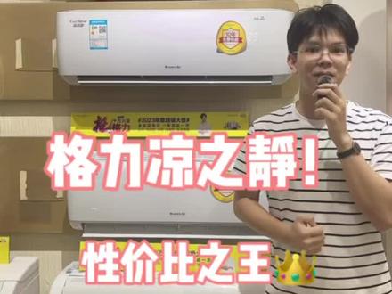 格力·凉之静(挂机)
静享凉凉夏日
新1级能效
运动双导风板
出风口可拆洗
56℃净菌自洁
噪音低至18分贝
#优惠活动火爆进行中 #做我的顾客我宠你 #不辜负每一份信任 #看上的亲赶紧砸单过来
