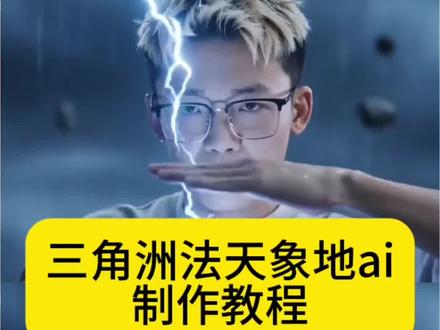 三角洲法天象地ai制作教程来啦 ai法天象地红狼 ai法天象地威龙 法天象地红狼ai特效 黑狼法天象地ai特效 三角洲法天相地ai教程 ai法天象地三角洲 法天象地ai生成指令 ai法天象地制作口令 法天象地ai生成关键词 法天象地ai生成视频 ai红狼法天象地演示 #三角洲行动 #三角洲ai法天象地 #即梦AI #AI分身戏精大赛 #我的AI分身杀疯了