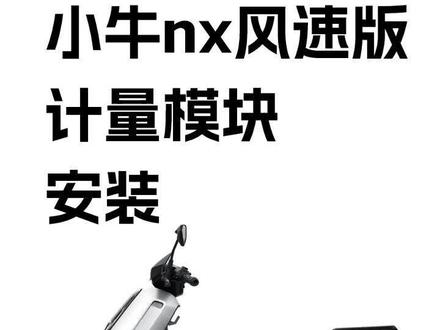 #小牛NX风速 #小牛FX风速 小牛NX风速上车安装教程