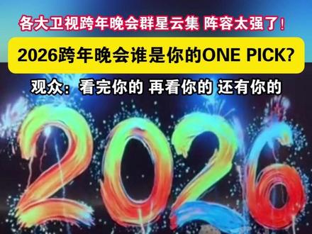 各大卫视2026跨年晚会群星云集,谁是你的ONE PICK! #跨年 #跨年晚会 #群星 #湖南卫视 #浙江卫视
