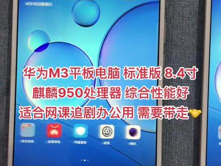 #华为M3平板 8.4英寸 标准版 麒麟950处理器 适合网课办公学习日常使用 有喜欢的老板带走 #好物推荐🔥 #好产品一起分享 #总有一款适合你 #手机店日常 #原创 #性价比 #数码科技