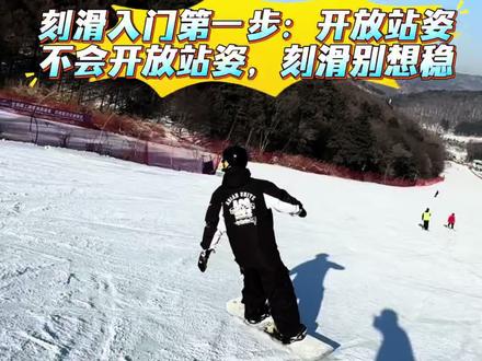 刻滑入门第一步:开放站姿 不会开放站姿你的刻滑就不会稳#滑雪 #滑雪教学 #单板教学 #刻滑 #滑雪是坏情绪最好的解药