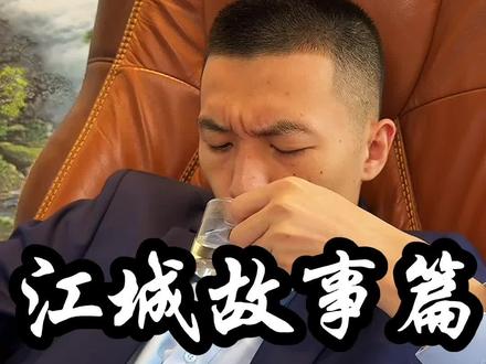 江城故事篇(十二):有线索了 #刘文野重返巅峰后的那些事