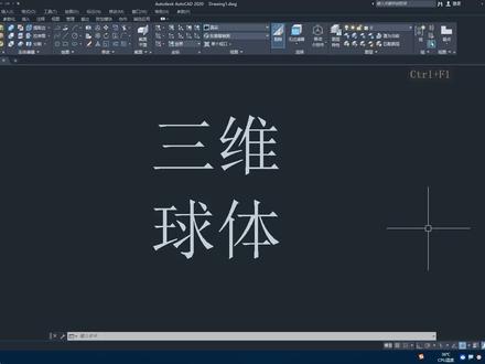 CAD三维自学教程:第9节 球体 #cad教程 #三维建模 #cad教学 #设计方案 #产品设计 #cad画图