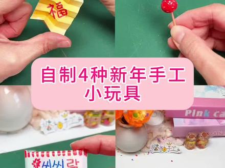 新年手工小玩具 自制4种新年手工小玩具!材料随处可见,好看好玩赶紧安排#手工diy #新年手工 #自制玩具 #简单小手工 #解压手工