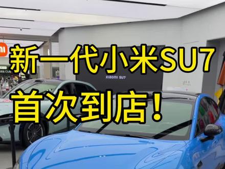 新一代小米SU7,有哪些变化?#新一代小米SU7 #小米SU7