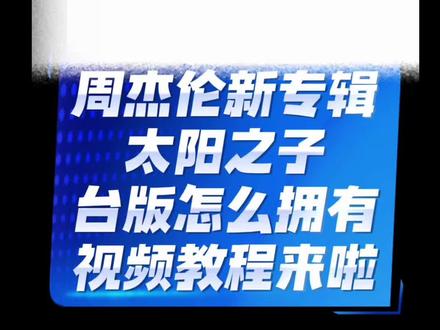 周杰伦新专辑台版怎么拥有详细教程 杰迷们可以保存一下,或者转发给其他不会的老师大家互相传达#周杰伦 #周杰伦新专辑 #周杰伦新专辑太阳之子 #周杰伦台版专辑 #冷知识科普