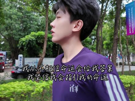 我选择不后悔 我选择向前走 #vlog十亿流量扶持计划 #2026 #再见2025你好2026 #熊子骁