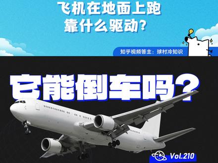 飞机在地面跑并不是靠轮子驱动的,主要有两种方式你知道是什么吗?答主:球村冷知识 给你详细讲讲,还有你见过飞机倒车吗?可以和大家分享下#飞机 #牵引车