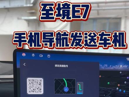 至境E7手机导航如何和车机互联?如何把手机导航发到车上?一个视频教会你!
#至境E7 #别克至境E7 #每天一个用车知识