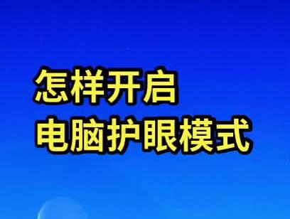 怎样开机电脑的护眼模式#电脑技巧 #电脑知识 #电脑