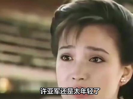 许亚军还是太年轻了,不懂血脉亲情的重要性,如此轻飘飘的,就将