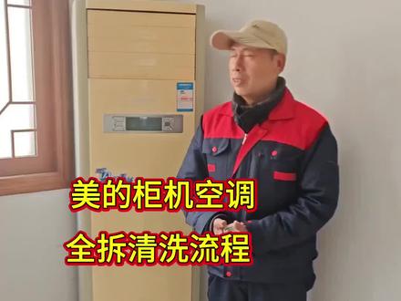 美的柜机空调全拆清洗#空调清洗#柜机空调清洗#挂机空调清洗#家电清洗。