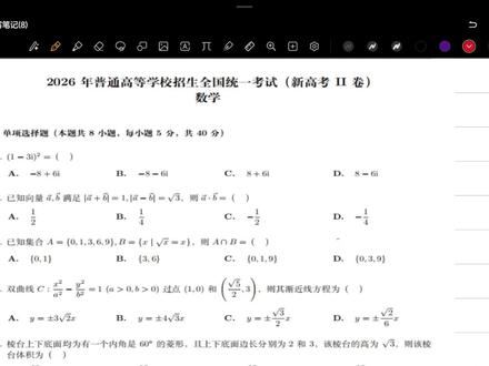 2026全国新高考二卷 2026年高考数学全国新课标二卷个人认为今年全国新课标二卷单选部分难度和去年一样,没有特别难的题目,40分相对来说送分题,侧重于学生的基础知识和基本功,对于一般的学生来说想要过百,必须把40分全部拿到手来弥补最后两道大题只能做第一问的分,准高三的学生快来跟我一起学吧#高中数学试题 #高中数学解题技巧 #高中数学题解析 #数学高考答案 #高考数学