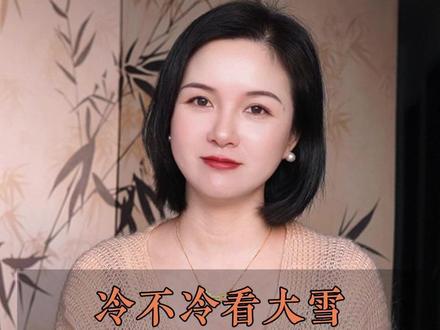 冷不冷看大雪,今年冬天是冷冬还是暖冬呢?#大雪