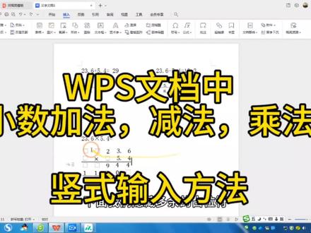 WPS文档中小数加法、减法、乘法竖式的输入方法#word #ppt教学 #办公软件技巧 #word教程 #办公软件 #office办公技巧 #办公技能 #编程入门 #电脑技巧 #网站