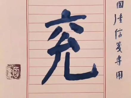 兖怎么读?##书法 #涨知识