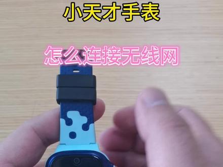 手表端和手机端怎么连接无线网络,快拿起来你的小天才手表⌚请跟我学起来吧!#智能穿戴 #好物推荐🔥 #小天才电话手表