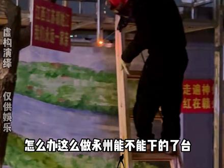 赣州在永州球场的八境台被拆了!拆的对吗? #永州 #湘超