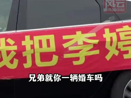“你怎么知道我把李婷娶到了!”远嫁婚车独自行驶在高速,陌生车辆一辆又一辆加入车队!网友:这是我见过最盛大的结婚车队!#ZMG风云传播中心 (编辑:马丹晨)