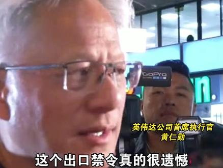 黄仁勋再谈美国芯片禁令,中国是非常重要的市场,禁令导致损失惨重#芯片 #中国 #美国 #海峡新干线