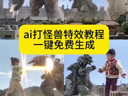 都在找的萌娃大战怪兽怎么制作打怪兽ai视频怎么制作ai特效制作教程宝宝打怪兽ai特效教程宝宝打怪兽一键制作教程,宝宝打怪兽特效视频,萌娃打怪兽生成入口。万物皆可打怪兽视频制作入口。
ai萌宠大战拍同款,萌宝大战怪兽AI模板,剪映萌宝大战怪鸣AI特效、猫咪大战怪兽AI特效、猫咪大战怪兽AI特效入口猫咪大战怪兽AI特效拍同款猫咪大战怪兽AI模板、剪映猫咪大战怪兽AI特效、萌宝大战怪兽AI特效教程、猫咪打怪宫AI特效、AI萌宝大战怪曾教程 剪映AI萌宝大战怪兽模板萌宝大战怪兽AI特效怎么弄
萌娃大战怪兽怎么制作打怪兽ai视频怎么制作
打怪兽特效
小朋友打怪兽
小ai特效制作教程
萌娃打怪兽特效萌娃大战怪兽怎么制作
宝宝打怪兽视频制作
宝宝打怪兽方法打怪兽特效
ai特效制作教程
萌娃打怪兽制作
小孩打怪兽小孩打怪物原视频
小朋友打怪兽宝宝打怪兽方法打怪兽特效
宝宝打怪兽ai
#剪映#宝宝打怪兽ai#猫咪大战怪兽 AI萌宝大战怪兽#猫咪大战怪兽 #AI萌娃大战怪兽