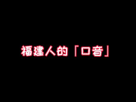 你遇见的福建人有这种口音吗?#主持人日常 #福建人 #普通话 #福建普通话 #搞笑 #我要上热门