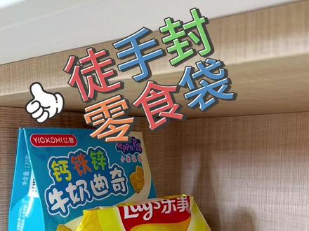 零工具徒手封口袋,没有夹子也能搞定 赶紧收藏起来,总会用得上的~#生活小技巧 #小妙招 #学会快去试试吧🔥 #收纳整理 #食物保鲜