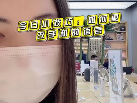 今日小技巧:如何更改手机的语言