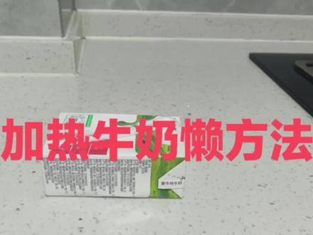 加热牛奶懒方法