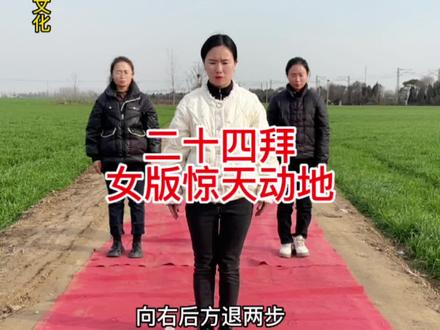 #上热门 #传统文化 #传递正能量 #支持抖音传播正能量 #弘扬传统文化传播正能量 今天给大家分享24拜女版惊天动地,谢谢大家。@DOU+小助手 @抖音小助手