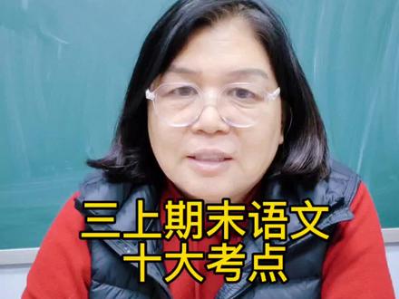 三年级上册语文期末考试十大考点#期末考试 #考前必看 #小学语文