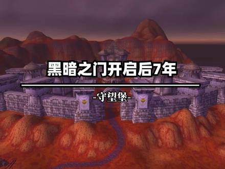魔兽编年史 201 守望堡 #魔兽 #魔兽世界