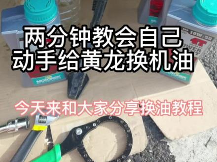 两分钟学会给摩托车换机油#爱机车爱生活 #每个男人都有一个机车梦