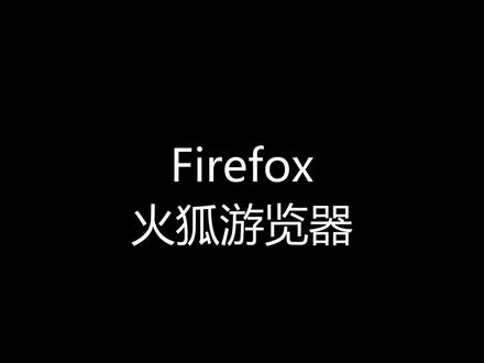 安装Firefox浏览器#火狐浏览器 #浏览器 #Firefox#Windows