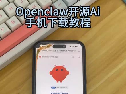 《飞腾宝库》OpenClaw怎么下载,OpenClaw安卓ios下载教程 #OpenClaw #OpenClaw怎么下载 #OpenClaw下载教程 #本地AI #AI工具
