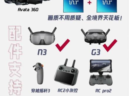 你关心的Avata360的一点儿信息! #大疆 #Avata360 配件支持哪些、续航大概什么表现!