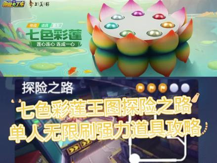 七色彩莲王图探险之路单人无限刷强力道具攻略