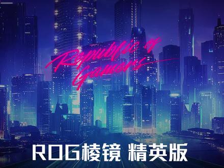 这游戏耳机400多米了?ROG棱镜 精英版的虚拟7.1环绕音,听声辨位还不错~#电脑外设#游戏外设#耳机