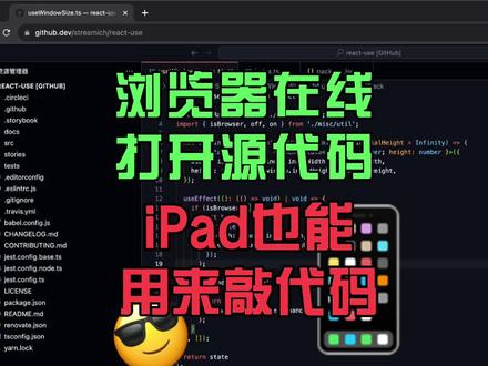 在线打开github源码,iPad也能用来敲代码!#前端#github #程序员 #干货分享#一分钟干货教学
